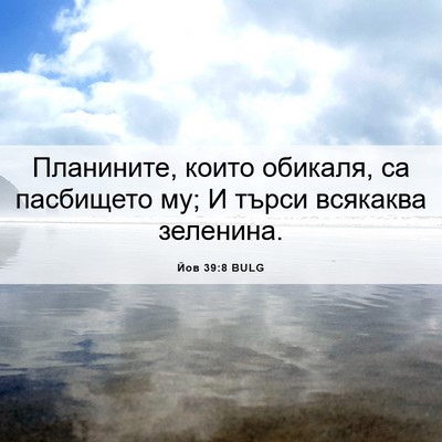 Picture 06 - Йов 39:8 BULG - Планините, които обикаля, - Bible Verse Picture