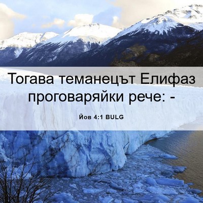 Picture 06 - Йов 4:1 BULG - Тогава теманецът Елифаз - Bible Verse Picture