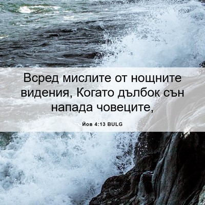 Picture 06 - Йов 4:13 BULG - Всред мислите от нощните - Bible Verse Picture