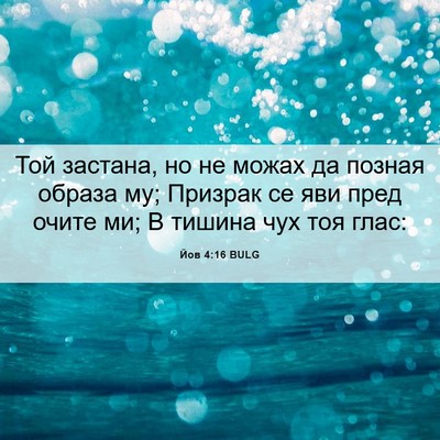 Picture 06 - Йов 4:16 BULG - Той застана, но не можах да - Bible Verse Picture