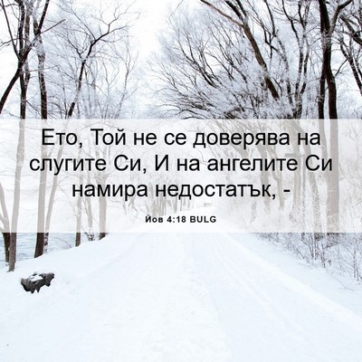 Picture 06 - Йов 4:18 BULG - Ето, Той не се доверява на - Bible Verse Picture
