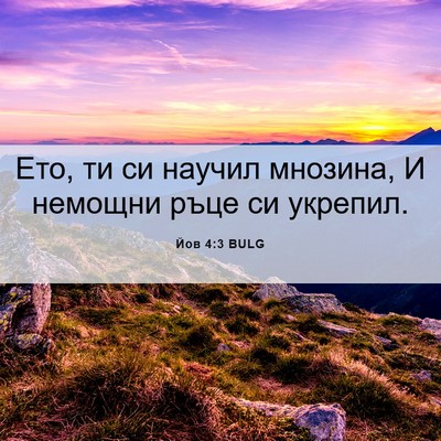 Picture 06 - Йов 4:3 BULG - Ето, ти си научил мнозина, И - Bible Verse Picture