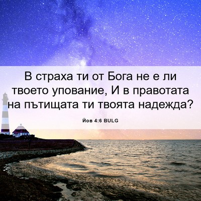 Picture 06 - Йов 4:6 BULG - В страха ти от Бога не е ли - Bible Verse Picture
