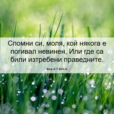 Picture 06 - Йов 4:7 BULG - Спомни си, моля, кой някога - Bible Verse Picture