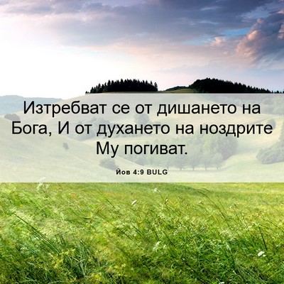 Picture 06 - Йов 4:9 BULG - Изтребват се от дишането - Bible Verse Picture
