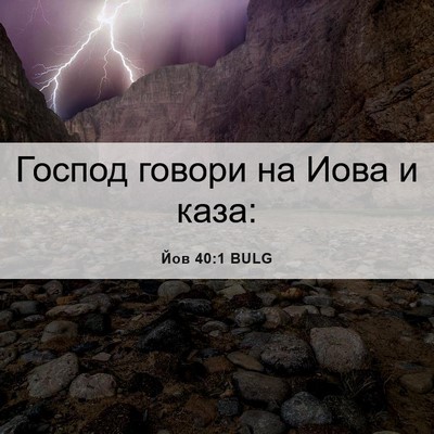 Picture 06 - Йов 40:1 BULG - Господ говори на Иова и - Bible Verse Picture