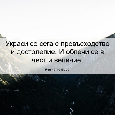 Picture 06 - Йов 40:10 BULG - Украси се сега с - Bible Verse Picture