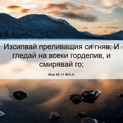 Picture 06 - Йов 40:11 BULG - Изсипвай преливащия си - Bible Verse Picture