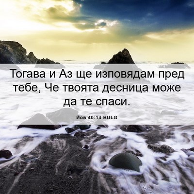 Picture 06 - Йов 40:14 BULG - Тогава и Аз ще изповядам - Bible Verse Picture