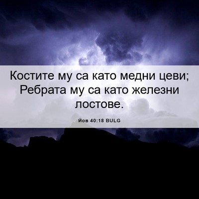 Picture 06 - Йов 40:18 BULG - Костите му са като медни - Bible Verse Picture