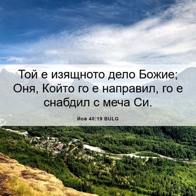 Picture 06 - Йов 40:19 BULG - Той е изящното дело Божие; - Bible Verse Picture