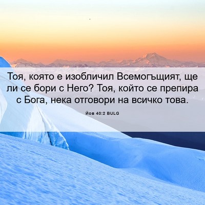 Picture 06 - Йов 40:2 BULG - Тоя, която е изобличил - Bible Verse Picture