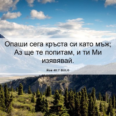 Picture 06 - Йов 40:7 BULG - Опаши сега кръста си като - Bible Verse Picture