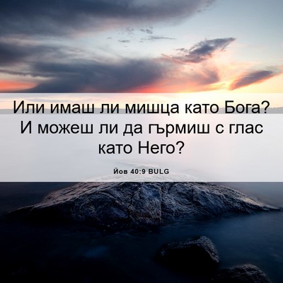 Picture 06 - Йов 40:9 BULG - Или имаш ли мишца като - Bible Verse Picture