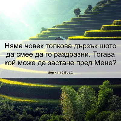 Picture 06 - Йов 41:10 BULG - Няма човек толкова дързък - Bible Verse Picture
