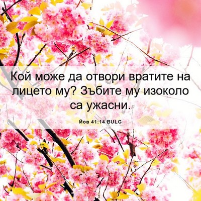 Picture 06 - Йов 41:14 BULG - Кой може да отвори вратите - Bible Verse Picture