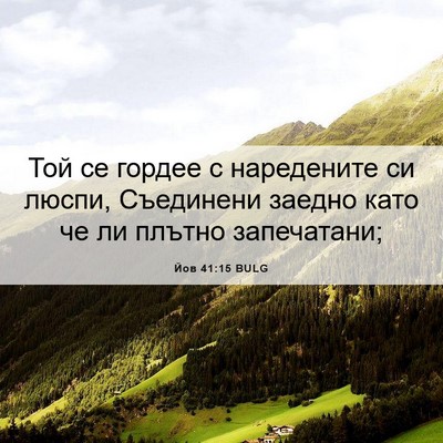 Picture 06 - Йов 41:15 BULG - Той се гордее с наредените - Bible Verse Picture