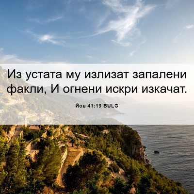Picture 06 - Йов 41:19 BULG - Из устата му излизат - Bible Verse Picture