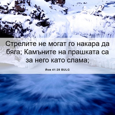 Picture 06 - Йов 41:28 BULG - Стрелите не могат го - Bible Verse Picture