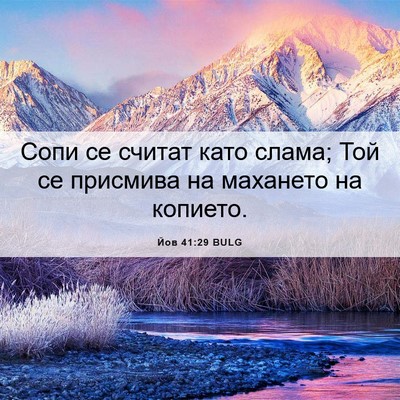Picture 06 - Йов 41:29 BULG - Сопи се считат като слама; - Bible Verse Picture