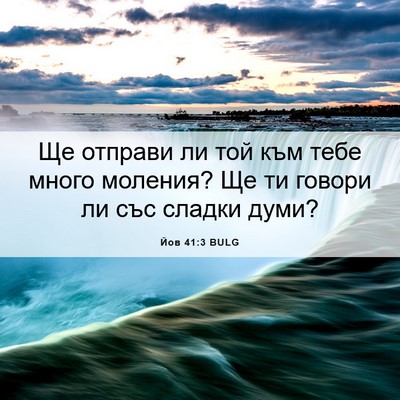 Picture 06 - Йов 41:3 BULG - Ще отправи ли той към тебе - Bible Verse Picture