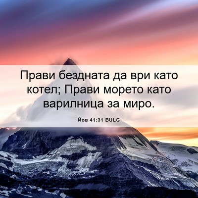 Picture 06 - Йов 41:31 BULG - Прави бездната да ври като - Bible Verse Picture