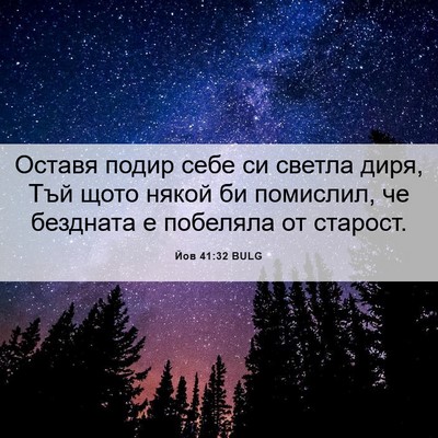 Picture 06 - Йов 41:32 BULG - Оставя подир себе си - Bible Verse Picture