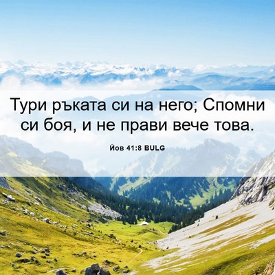 Picture 06 - Йов 41:8 BULG - Тури ръката си на него; - Bible Verse Picture
