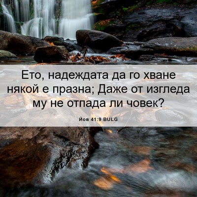 Picture 06 - Йов 41:9 BULG - Ето, надеждата да го хване - Bible Verse Picture