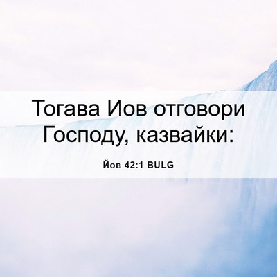 Picture 06 - Йов 42:1 BULG - Тогава Иов отговори - Bible Verse Picture