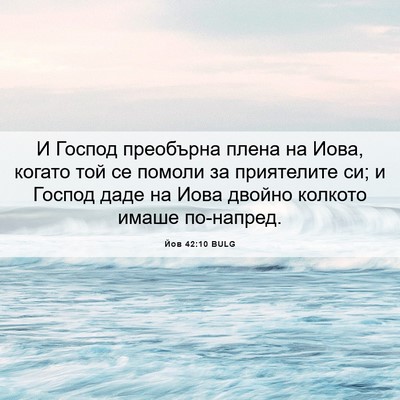 Picture 06 - Йов 42:10 BULG - И Господ преобърна плена - Bible Verse Picture