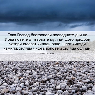 Picture 06 - Йов 42:12 BULG - Така Господ благослови - Bible Verse Picture