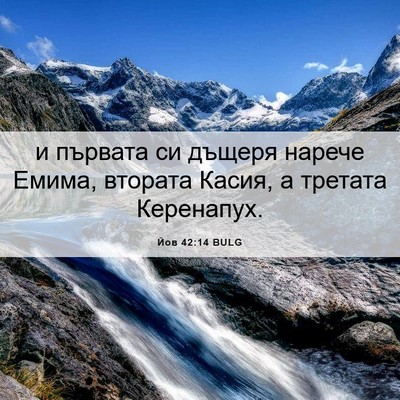 Picture 06 - Йов 42:14 BULG - и първата си дъщеря нарече - Bible Verse Picture