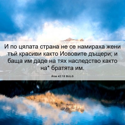 Picture 06 - Йов 42:15 BULG - И по цялата страна не се - Bible Verse Picture