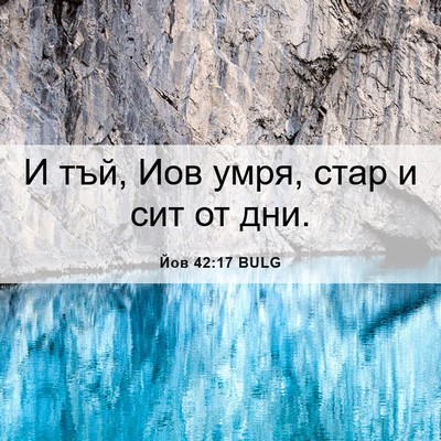 Picture 06 - Йов 42:17 BULG - И тъй, Иов умря, стар и сит - Bible Verse Picture