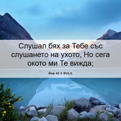 Picture 06 - Йов 42:5 BULG - Слушал бях за Тебе със - Bible Verse Picture