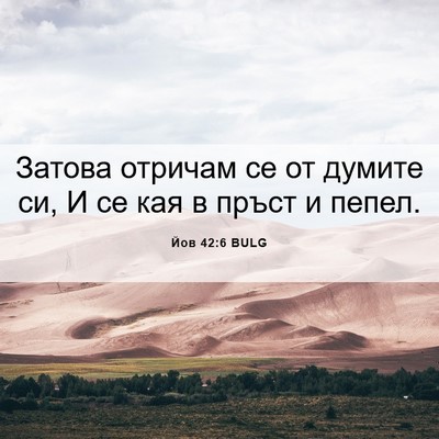 Picture 06 - Йов 42:6 BULG - Затова отричам се от - Bible Verse Picture