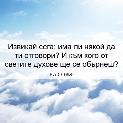 Picture 06 - Йов 5:1 BULG - Извикай сега; има ли някой - Bible Verse Picture