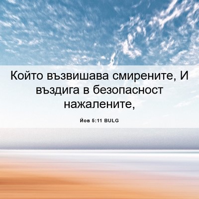 Picture 06 - Йов 5:11 BULG - Който възвишава смирените, - Bible Verse Picture