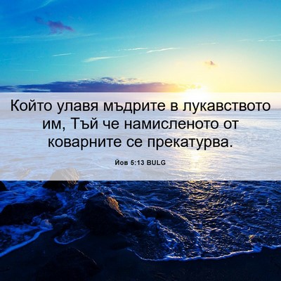 Picture 06 - Йов 5:13 BULG - Който улавя мъдрите в - Bible Verse Picture