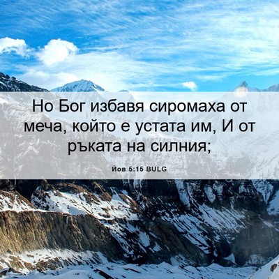 Picture 06 - Йов 5:15 BULG - Но Бог избавя сиромаха от - Bible Verse Picture