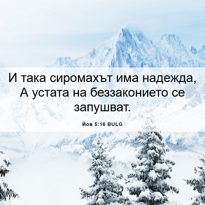 Picture 06 - Йов 5:16 BULG - И така сиромахът има - Bible Verse Picture