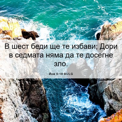 Picture 06 - Йов 5:19 BULG - В шест беди ще те избави; - Bible Verse Picture