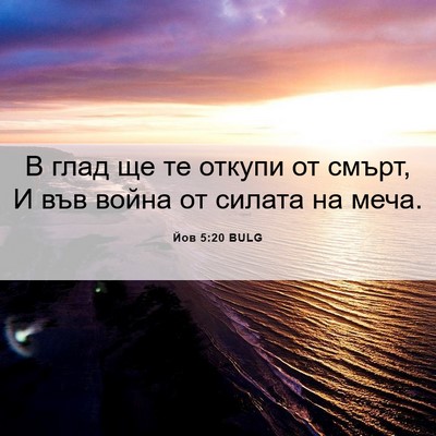 Picture 06 - Йов 5:20 BULG - В глад ще те откупи от - Bible Verse Picture