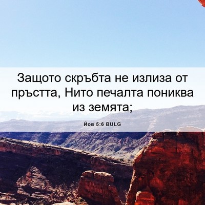 Picture 06 - Йов 5:6 BULG - Защото скръбта не излиза - Bible Verse Picture