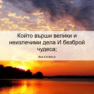 Picture 06 - Йов 5:9 BULG - Който върши велики и - Bible Verse Picture
