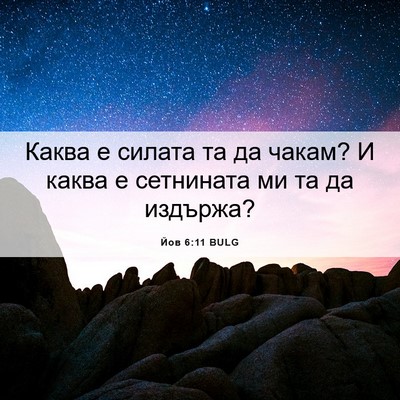 Picture 06 - Йов 6:11 BULG - Каква е силата та да чакам? - Bible Verse Picture