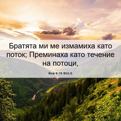 Picture 06 - Йов 6:15 BULG - Братята ми ме измамиха - Bible Verse Picture