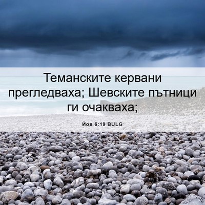 Picture 06 - Йов 6:19 BULG - Теманските кервани - Bible Verse Picture