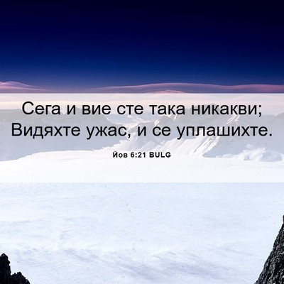 Picture 06 - Йов 6:21 BULG - Сега и вие сте така - Bible Verse Picture